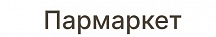 Пармаркет