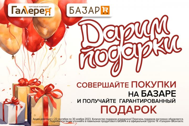 Подарок за покупки на Базаре!