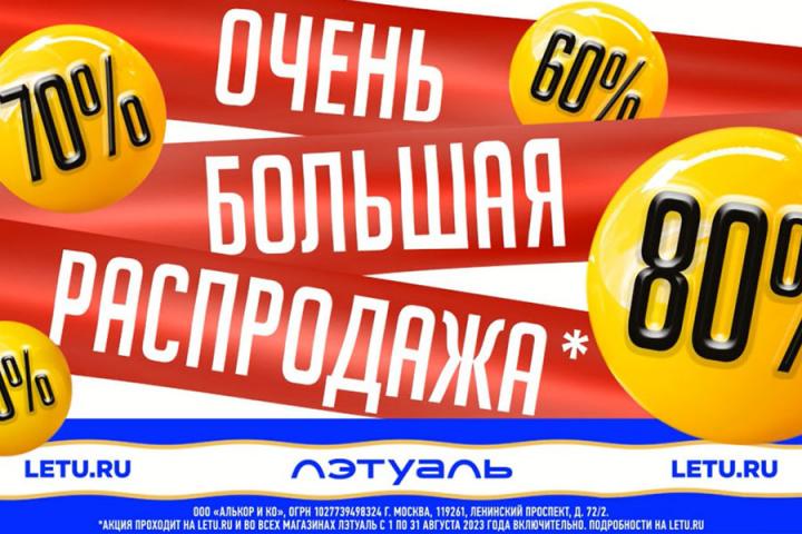 Время ооочень большой распродажи в ЛЭТУАЛЬ! 