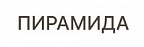 Пирамида