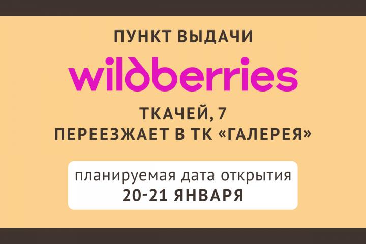 Переезд пункта выдачи Wildberries
