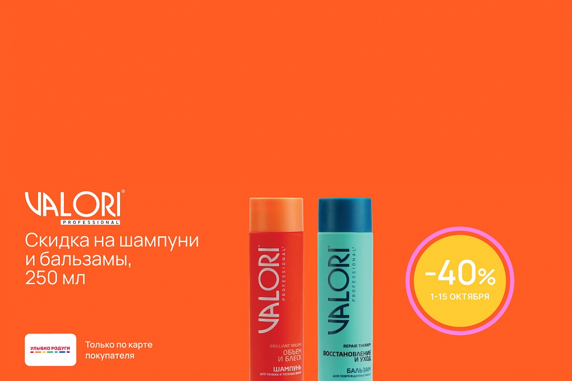 Скидка на шампуни и бальзамы VALORI