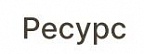 Ресурс
