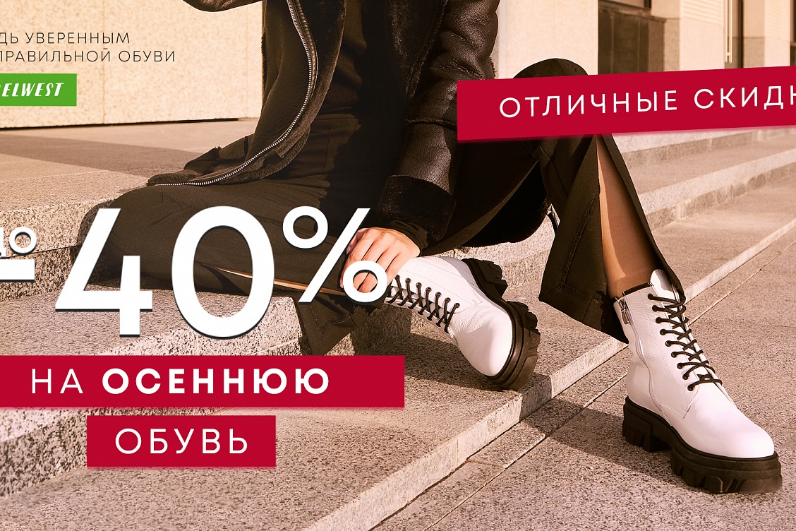 Скидки до -40% на осеннюю обувь уже в BELWEST