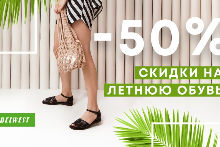 Скидки до -50% на летнюю обувь