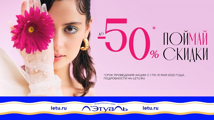 Поймай скидки до 50%!