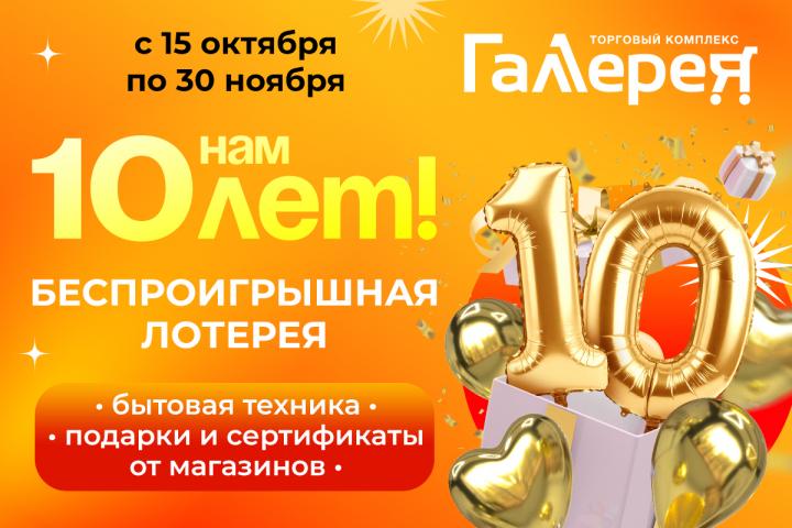 Нам 10 лет!