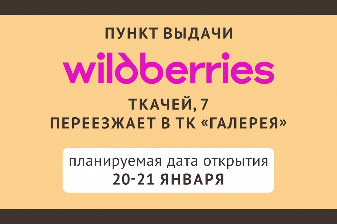 Переезд пункта выдачи Wildberries