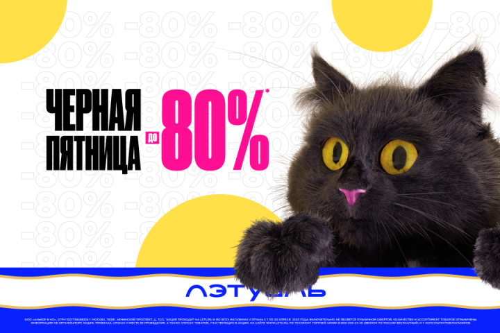 Черная пятница в ЛЭТУАЛЬ: скидки до 80%!