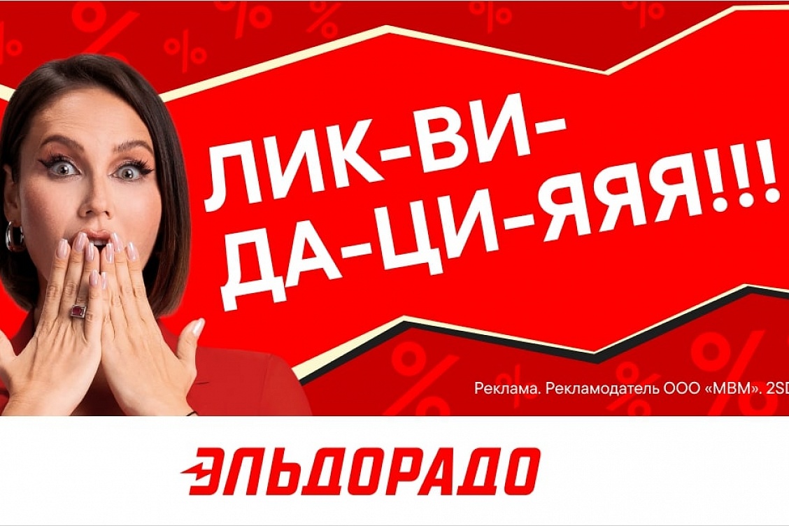 Ликвидация техники в Эльдорадо со скидками до 50%