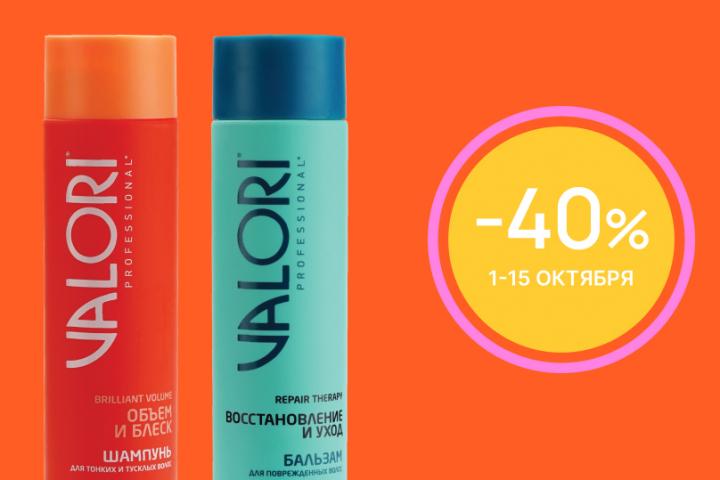 Скидка на шампуни и бальзамы VALORI