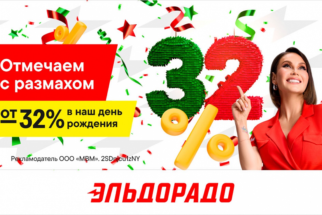 Скидки от 32% в честь дня рождения Эльдорадо!