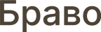 Браво