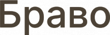 Браво