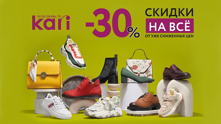 30% в KARI на все!