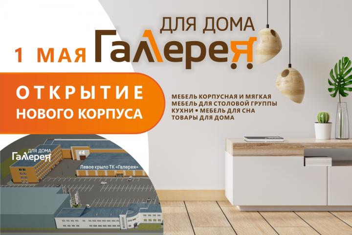 Открытие нового корпуса «Галерея Для дома»